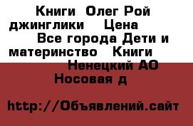 Книги  Олег Рой джинглики  › Цена ­ 350-400 - Все города Дети и материнство » Книги, CD, DVD   . Ненецкий АО,Носовая д.